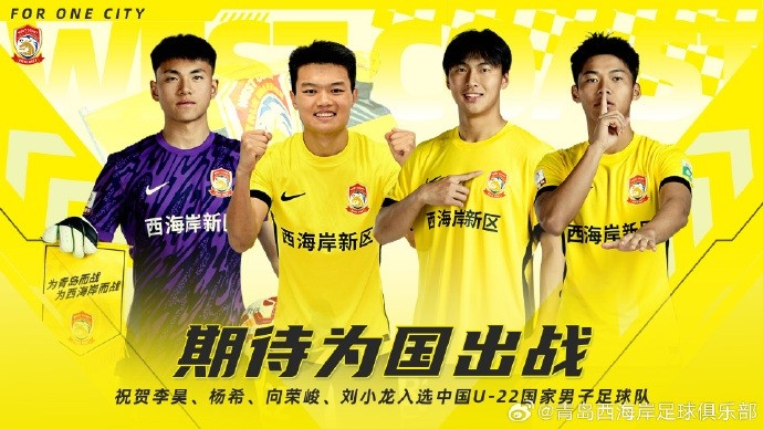 李昊、楊希、向榮峻和劉小龍入選U22國足，青島西海岸發(fā)文祝賀