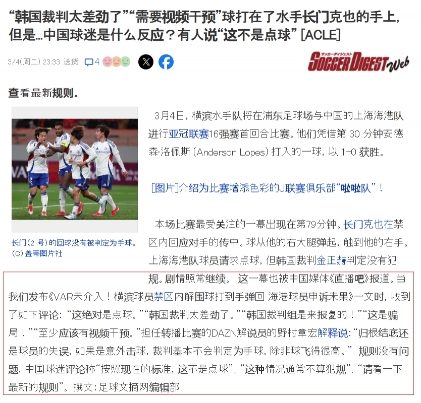 吧友們上日媒啦！日媒轉(zhuǎn)述直播吧文章：中國球迷對爭議判罰的看法