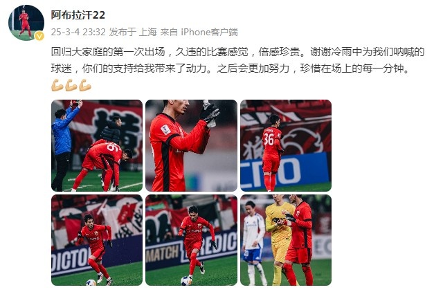 阿布拉汗：回歸大家庭的第一次出場，久違的比賽感覺，倍感珍貴