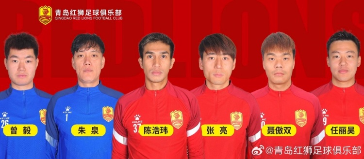 官方：青島紅獅續(xù)約朱泉、陳浩瑋、張亮、聶傲雙、曾毅、任麗昊