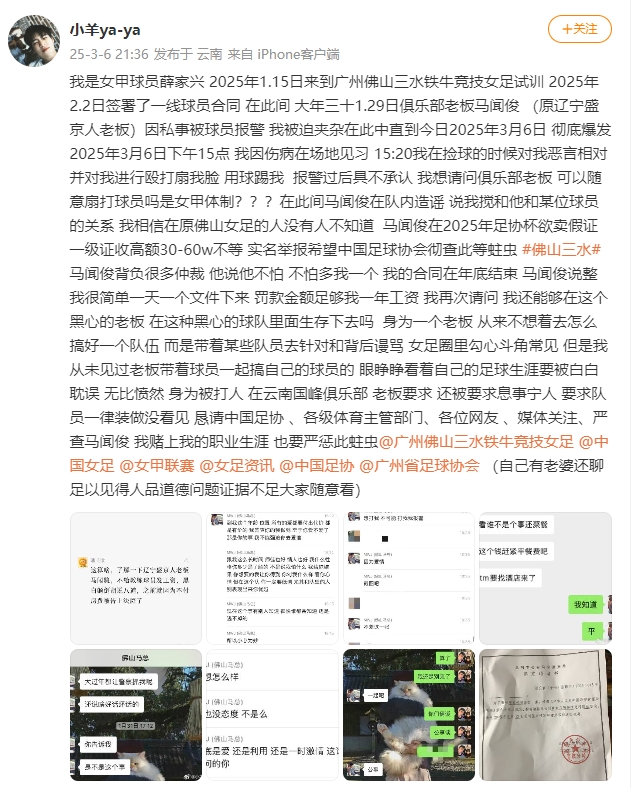 女甲球員發(fā)文稱遭俱樂部老板毆打，并稱其在2025年足協(xié)杯欲賣假證