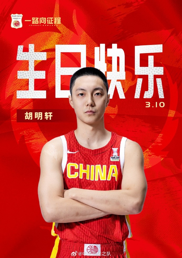 真摯的祝福！中國籃球之隊(duì)官博祝胡明軒&唐毓生日快樂