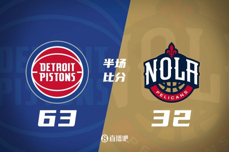 爆了！活塞全隊34板19助半場63-32領先31分 鵜鶘僅20板6助